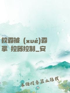 校霸被學(xué)霸拿遙控器控制