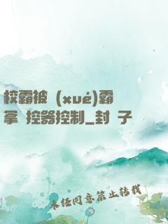 校霸被學(xué)霸拿遙控器控制