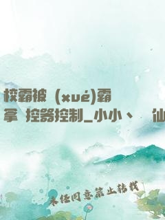 校霸被學(xué)霸拿遙控器控制
