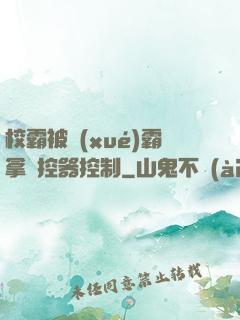 校霸被學(xué)霸拿遙控器控制