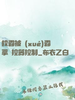 校霸被學(xué)霸拿遙控器控制