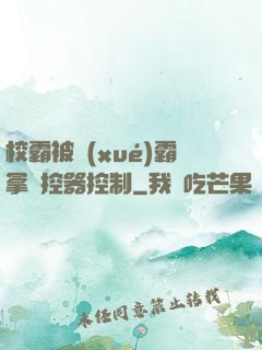 校霸被學(xué)霸拿遙控器控制