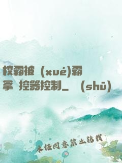 校霸被學(xué)霸拿遙控器控制