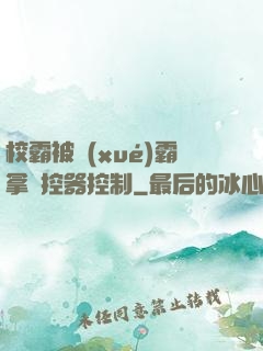 校霸被學(xué)霸拿遙控器控制