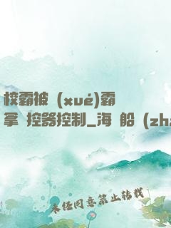 校霸被學(xué)霸拿遙控器控制