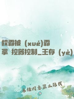 校霸被學(xué)霸拿遙控器控制