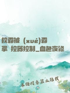 校霸被學(xué)霸拿遙控器控制