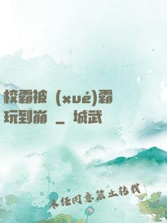 校霸被學(xué)霸玩到崩潰