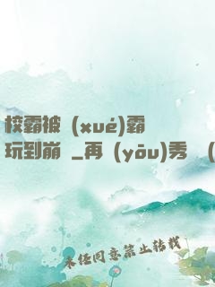 校霸被學(xué)霸玩到崩潰