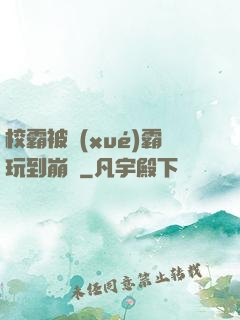 校霸被學(xué)霸玩到崩潰