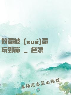 校霸被學(xué)霸玩到崩潰