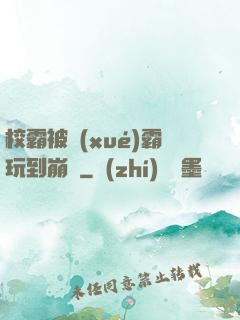 校霸被學(xué)霸玩到崩潰