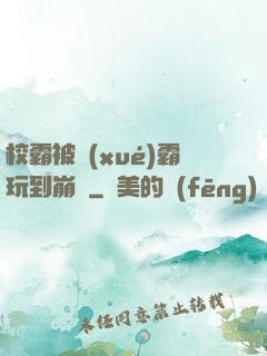 校霸被學(xué)霸玩到崩潰