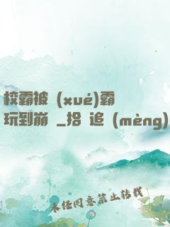校霸被學(xué)霸玩到崩潰