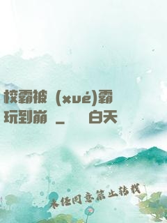 校霸被學(xué)霸玩到崩潰