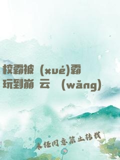 校霸被學(xué)霸玩到崩潰云譯網(wǎng)