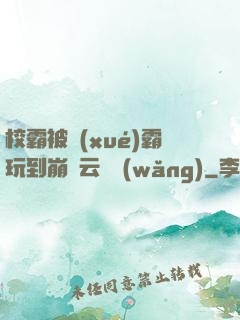 校霸被學(xué)霸玩到崩潰云譯網(wǎng)