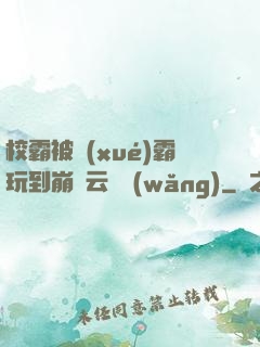 校霸被學(xué)霸玩到崩潰云譯網(wǎng)