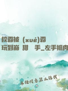 校霸被學(xué)霸玩到崩潰甜餅寫手