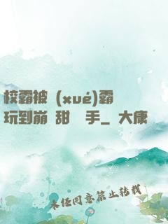 校霸被學(xué)霸玩到崩潰甜餅寫手