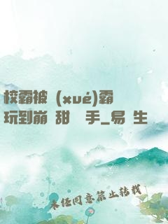 校霸被學(xué)霸玩到崩潰甜餅寫手