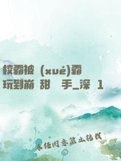 校霸被學(xué)霸玩到崩潰甜餅寫手