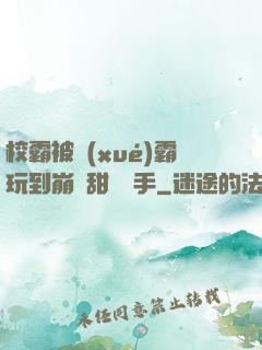 校霸被學(xué)霸玩到崩潰甜餅寫手