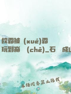 校霸被學(xué)霸玩到崩潰車(chē)