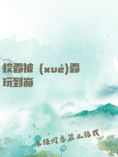 校霸被學(xué)霸玩到崩潰車
