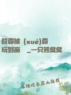 校霸被學(xué)霸玩到崩潰車