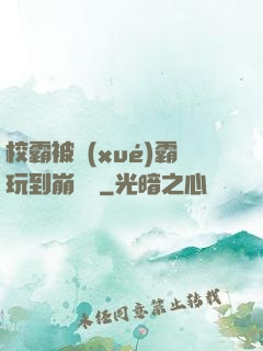 校霸被學(xué)霸玩到崩潰車