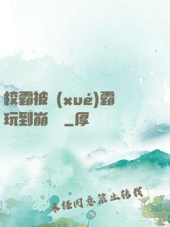 校霸被學(xué)霸玩到崩潰車