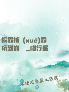 校霸被學(xué)霸玩到崩潰車