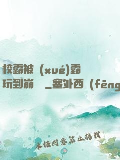 校霸被學(xué)霸玩到崩潰車