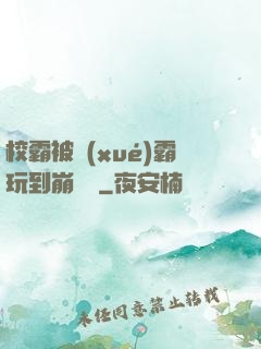 校霸被學(xué)霸玩到崩潰車