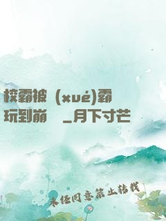 校霸被學(xué)霸玩到崩潰車