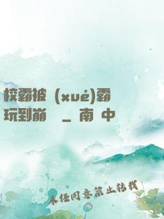 校霸被學(xué)霸玩到崩潰車