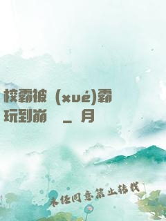 校霸被學(xué)霸玩到崩潰車