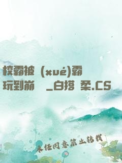 校霸被學(xué)霸玩到崩潰車