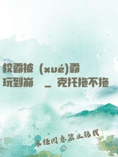 校霸被學(xué)霸玩到崩潰車