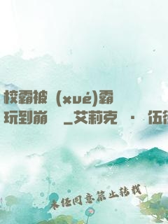 校霸被學(xué)霸玩到崩潰車