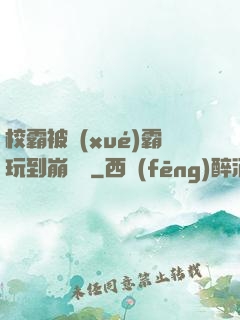校霸被學(xué)霸玩到崩潰車