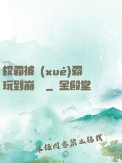校霸被學(xué)霸玩到崩潰車