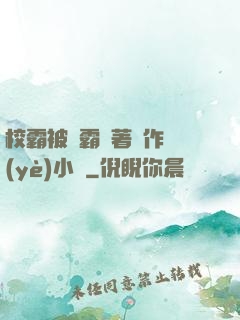 校霸被學霸壓著寫作業(yè)小說