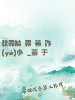 校霸被學霸壓著寫作業(yè)小說