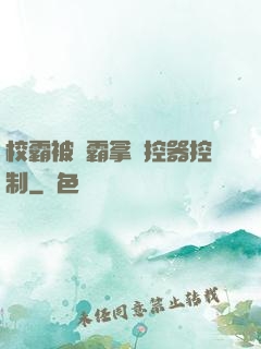 校霸被學霸拿遙控器控制