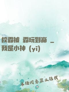 校霸被學霸玩到崩潰