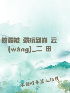 校霸被學霸玩到崩潰云譯網(wǎng)
