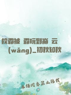 校霸被學霸玩到崩潰云譯網(wǎng)