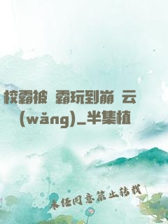 校霸被學霸玩到崩潰云譯網(wǎng)